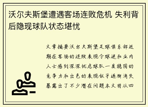 沃尔夫斯堡遭遇客场连败危机 失利背后隐现球队状态堪忧