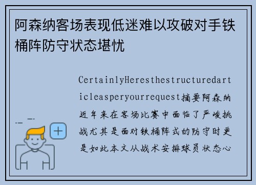 阿森纳客场表现低迷难以攻破对手铁桶阵防守状态堪忧