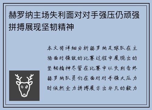 赫罗纳主场失利面对对手强压仍顽强拼搏展现坚韧精神