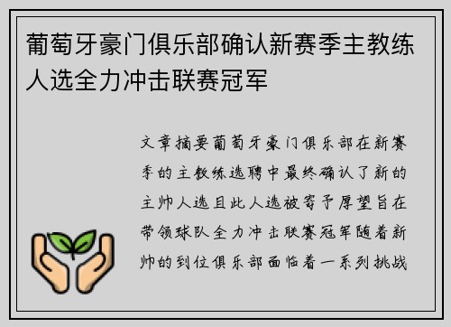 葡萄牙豪门俱乐部确认新赛季主教练人选全力冲击联赛冠军