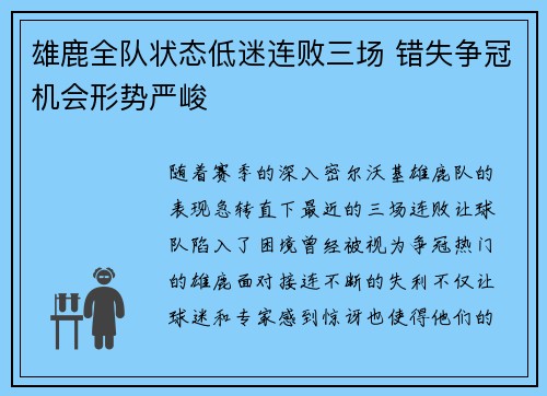 雄鹿全队状态低迷连败三场 错失争冠机会形势严峻