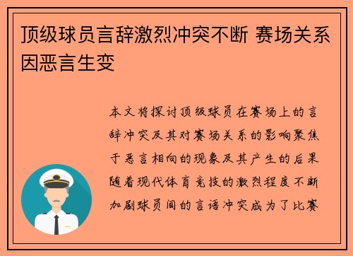 顶级球员言辞激烈冲突不断 赛场关系因恶言生变