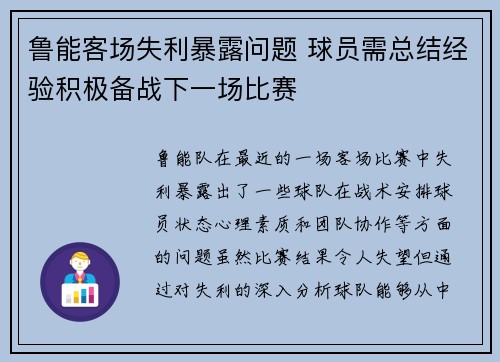 鲁能客场失利暴露问题 球员需总结经验积极备战下一场比赛