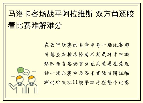 马洛卡客场战平阿拉维斯 双方角逐胶着比赛难解难分