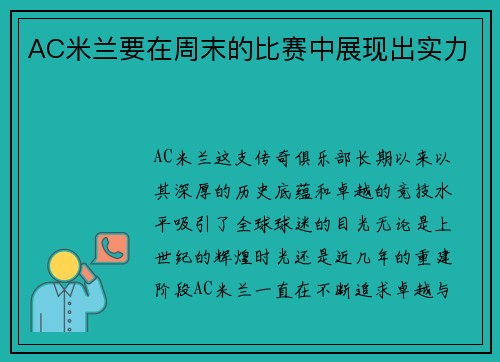 AC米兰要在周末的比赛中展现出实力