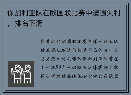 保加利亚队在欧国联比赛中遭遇失利，排名下滑