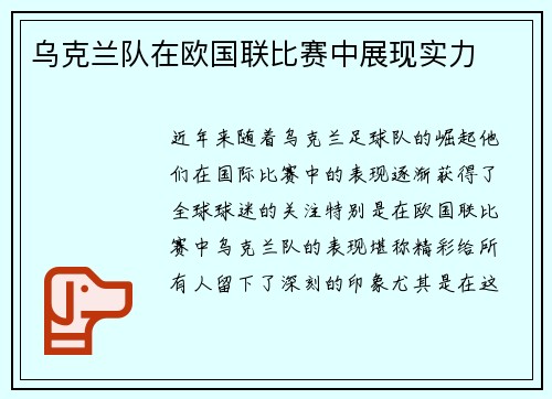 乌克兰队在欧国联比赛中展现实力