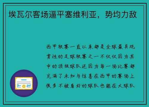 埃瓦尔客场逼平塞维利亚，势均力敌