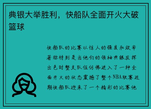 典银大举胜利，快船队全面开火大破篮球