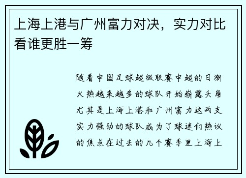 上海上港与广州富力对决，实力对比看谁更胜一筹