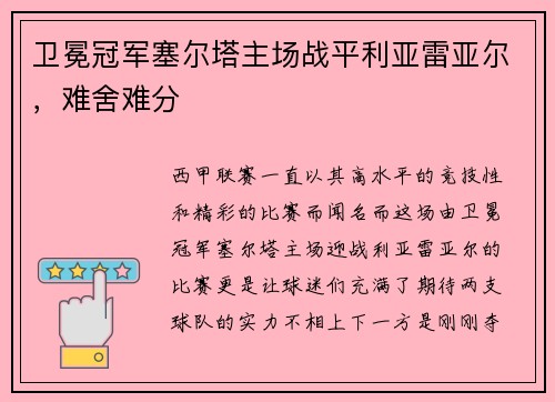 卫冕冠军塞尔塔主场战平利亚雷亚尔，难舍难分