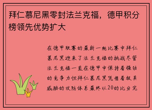 拜仁慕尼黑零封法兰克福，德甲积分榜领先优势扩大