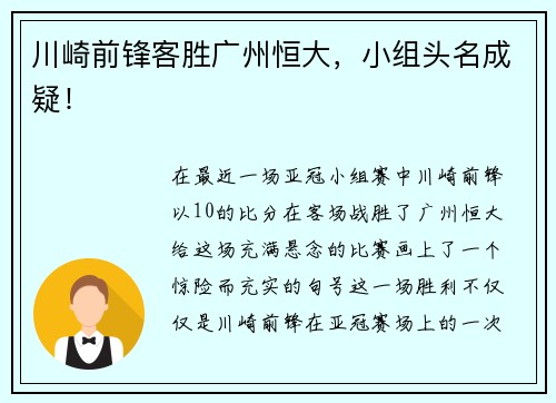 川崎前锋客胜广州恒大，小组头名成疑！