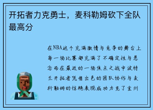 开拓者力克勇士，麦科勒姆砍下全队最高分