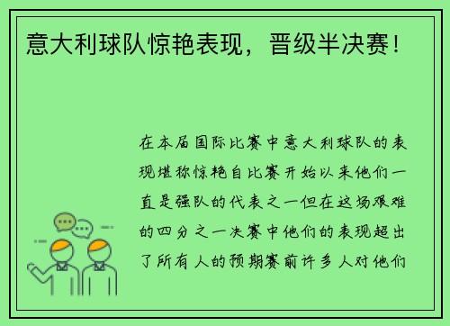 意大利球队惊艳表现，晋级半决赛！