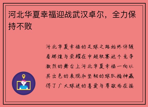 河北华夏幸福迎战武汉卓尔，全力保持不败