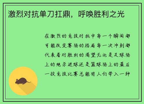 激烈对抗单刀扛鼎，呼唤胜利之光