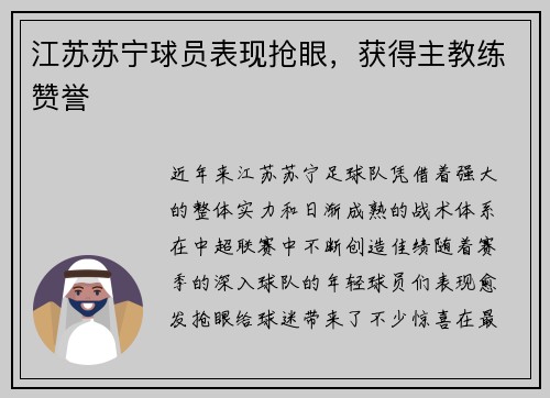 江苏苏宁球员表现抢眼，获得主教练赞誉