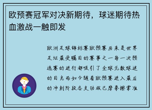 欧预赛冠军对决新期待，球迷期待热血激战一触即发