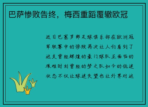 巴萨惨败告终，梅西重蹈覆辙欧冠