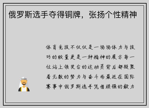 俄罗斯选手夺得铜牌，张扬个性精神