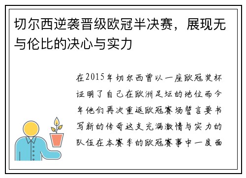 切尔西逆袭晋级欧冠半决赛，展现无与伦比的决心与实力