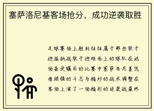 塞萨洛尼基客场抢分，成功逆袭取胜