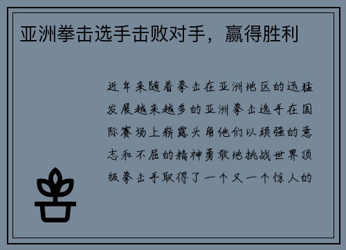 亚洲拳击选手击败对手，赢得胜利