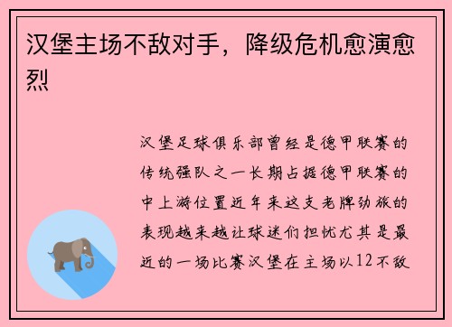 汉堡主场不敌对手，降级危机愈演愈烈