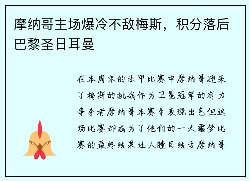 摩纳哥主场爆冷不敌梅斯，积分落后巴黎圣日耳曼