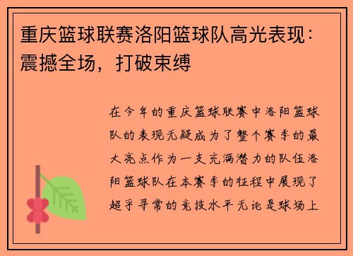 重庆篮球联赛洛阳篮球队高光表现：震撼全场，打破束缚