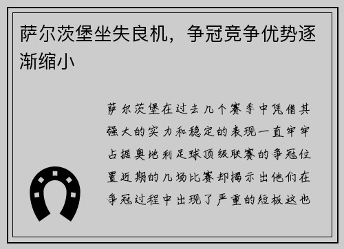 萨尔茨堡坐失良机，争冠竞争优势逐渐缩小