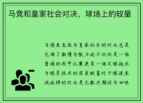 马竞和皇家社会对决，球场上的较量