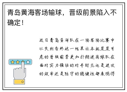 青岛黄海客场输球，晋级前景陷入不确定！