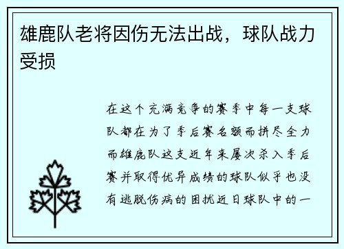 雄鹿队老将因伤无法出战，球队战力受损