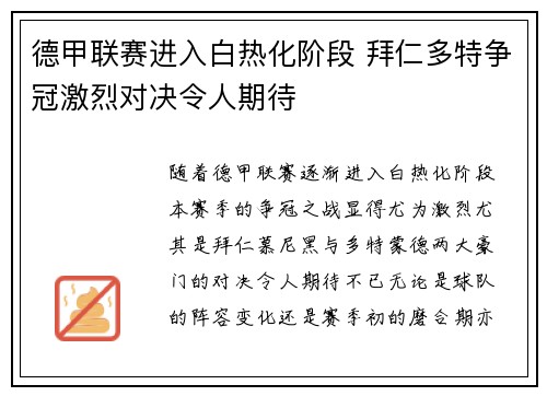 德甲联赛进入白热化阶段 拜仁多特争冠激烈对决令人期待