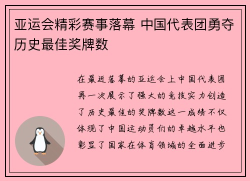 亚运会精彩赛事落幕 中国代表团勇夺历史最佳奖牌数