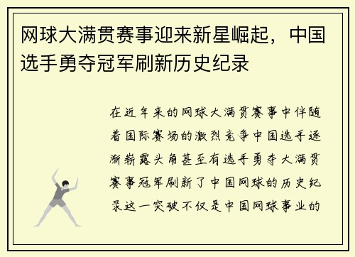网球大满贯赛事迎来新星崛起，中国选手勇夺冠军刷新历史纪录