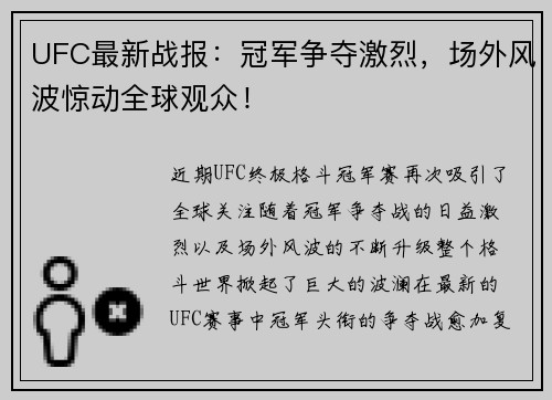 UFC最新战报：冠军争夺激烈，场外风波惊动全球观众！