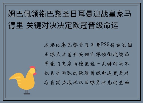 姆巴佩领衔巴黎圣日耳曼迎战皇家马德里 关键对决决定欧冠晋级命运