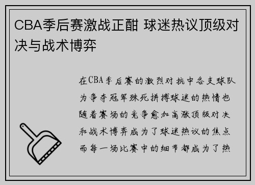 CBA季后赛激战正酣 球迷热议顶级对决与战术博弈