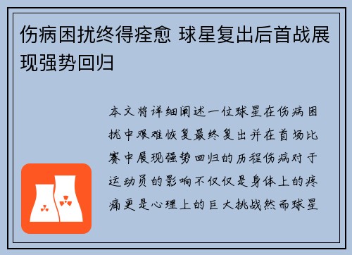 伤病困扰终得痊愈 球星复出后首战展现强势回归