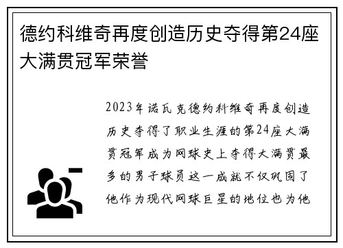 德约科维奇再度创造历史夺得第24座大满贯冠军荣誉