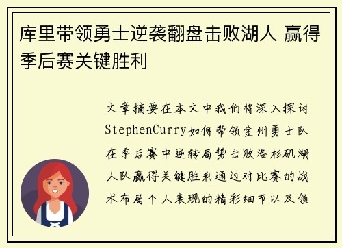 库里带领勇士逆袭翻盘击败湖人 赢得季后赛关键胜利