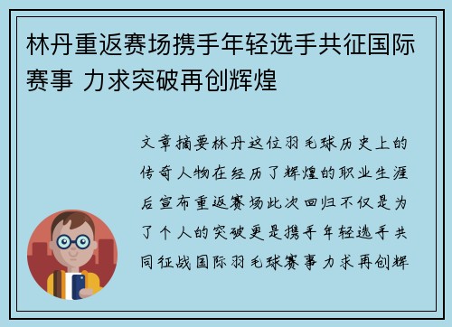 林丹重返赛场携手年轻选手共征国际赛事 力求突破再创辉煌