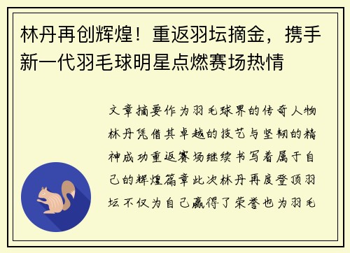 林丹再创辉煌！重返羽坛摘金，携手新一代羽毛球明星点燃赛场热情