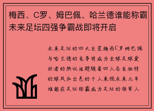 梅西、C罗、姆巴佩、哈兰德谁能称霸未来足坛四强争霸战即将开启