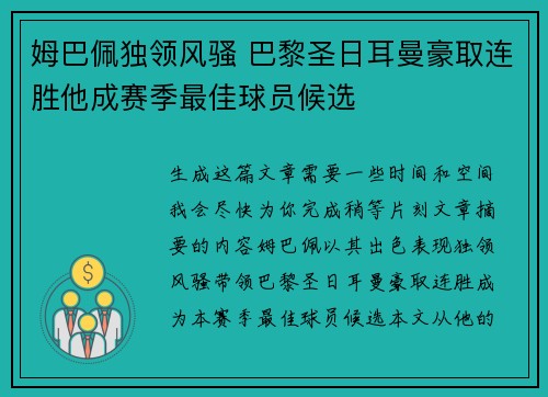 姆巴佩独领风骚 巴黎圣日耳曼豪取连胜他成赛季最佳球员候选