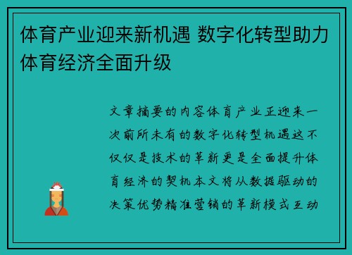 体育产业迎来新机遇 数字化转型助力体育经济全面升级