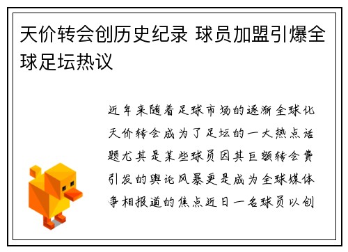 天价转会创历史纪录 球员加盟引爆全球足坛热议